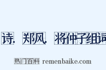 诗．郑风．将仲子组词是什么意思的图片